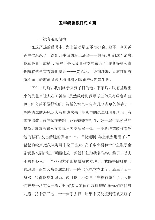 五年级暑假日记6篇 一次有趣的赶海在这严热的酷暑中,海上活动是必不