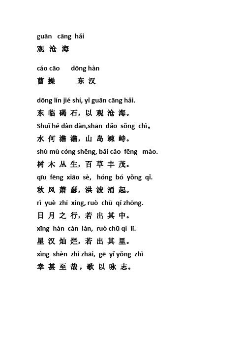 观沧海朗诵拼音 - 百度文库
