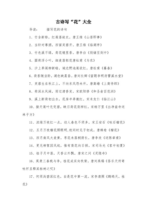 古诗写"花"大全 导读:描写花的诗句1,竹含新粉,红莲落故衣.