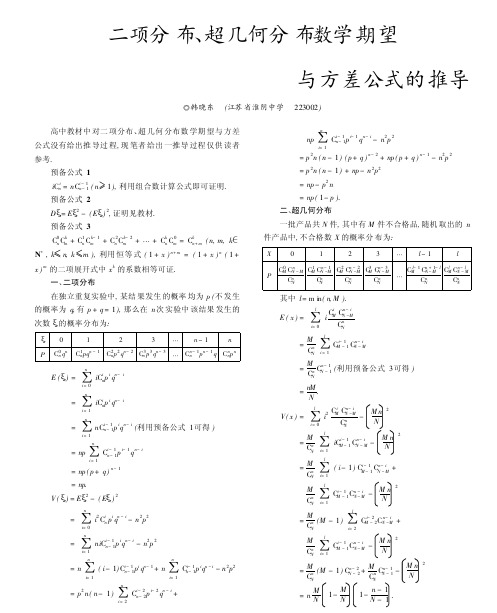 二项分布,超几何分布数学期望 与方差公式的推导 韩晓东 (江苏省淮阴