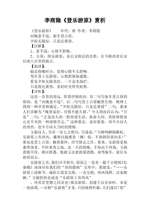 李商隐《登乐游原》赏析 《登乐游原》年代: 唐 作者: 李商隐向晚意不