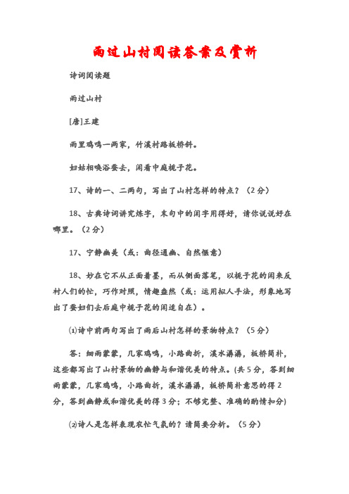 雨过山村阅读答案及赏析 诗词阅读题 雨过山村 [唐]王建 雨里鸡鸣一