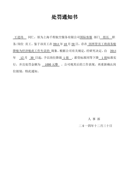 处罚通知书 王进玮同仁,原为上海千程航空服务有限公司国际客服部门
