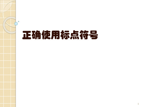 正确使用标点符号 1 正确使用标点符号 一,分类 标点符号分为标号和点