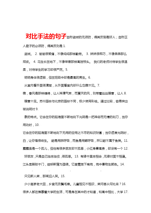 对比手法的句子自称盗贼的无须防,得其反倒是好人;自称正人君子的必须