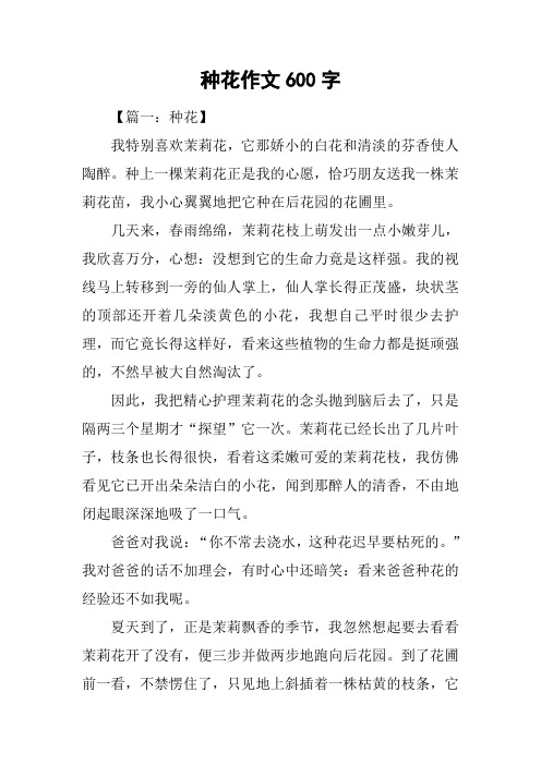 种花作文600字 【篇一:种花】我特别喜欢茉莉花,它那娇小的白花和清淡