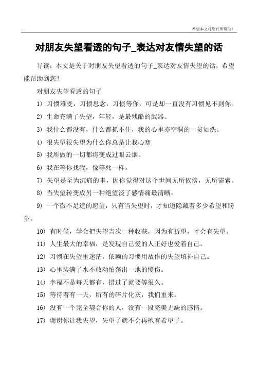 对朋友失望看透的句子1) 习惯难受,习惯思念,习惯等你,可是却一直没