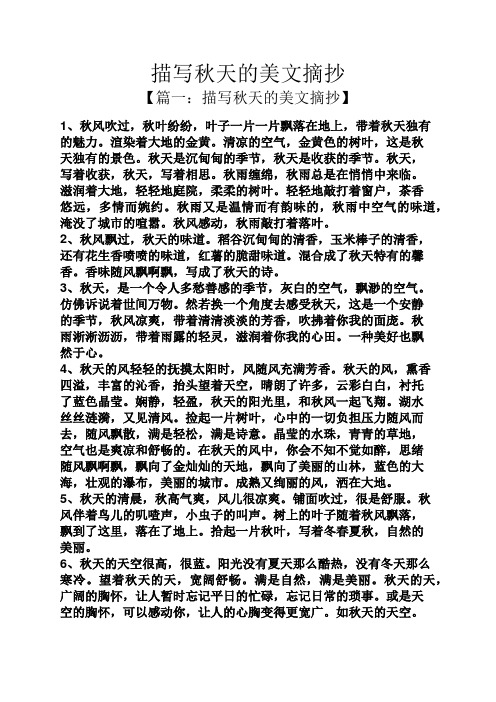 描写秋天的美文摘抄【篇一:描写秋天的美文摘抄 1,秋风吹过,秋叶