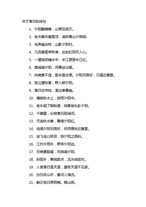 2,老夫喜作黄昏颂,满目青山夕照明. 3,鸟声幽谷树,山影夕阳村.