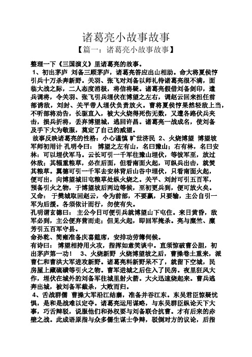 诸葛亮小故事故事 【篇一:诸葛亮小故事故事】 整理一下《三国演义》