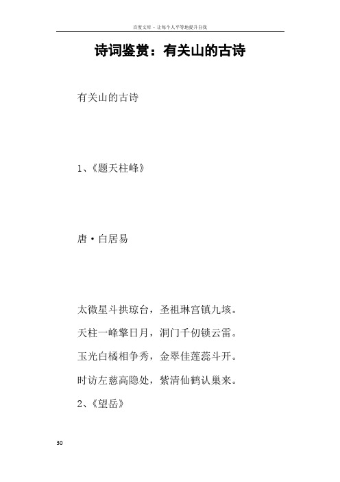 诗词鉴赏:有关山的古诗 有关山的古诗 1,《题天柱峰》 唐·白居易 太