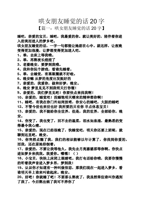 哄女朋友睡觉的话20字 【篇一:哄女朋友睡觉的话20字】 睡吧,亲爱的