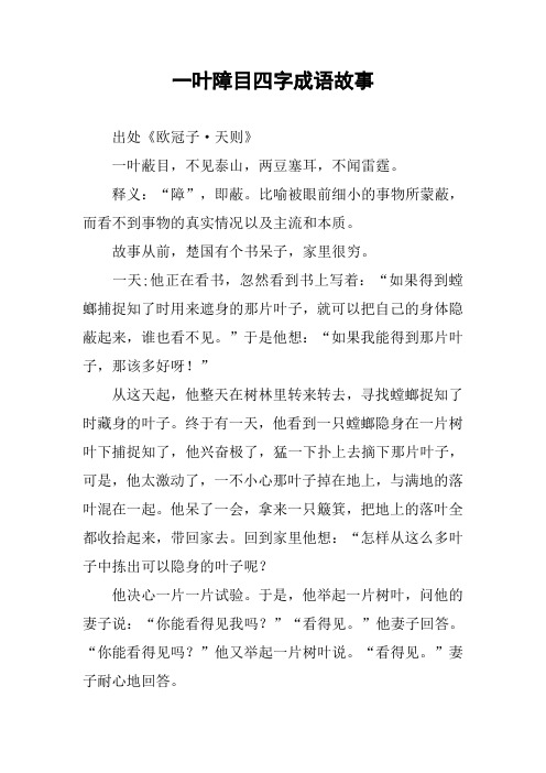 一叶障目四字成语故事 出处《欧冠子·天则》一叶蔽目,不见泰山,两豆