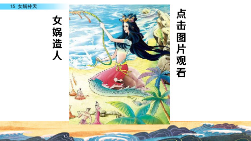 创造出了许多瑰丽,多彩,优美的神话故事, 女娲就是其中的一位女神