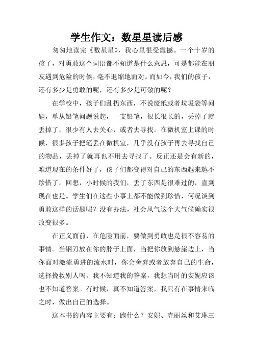 学生作文:数星星读后感 匆匆地读完《数星星》,我心里很受震撼.