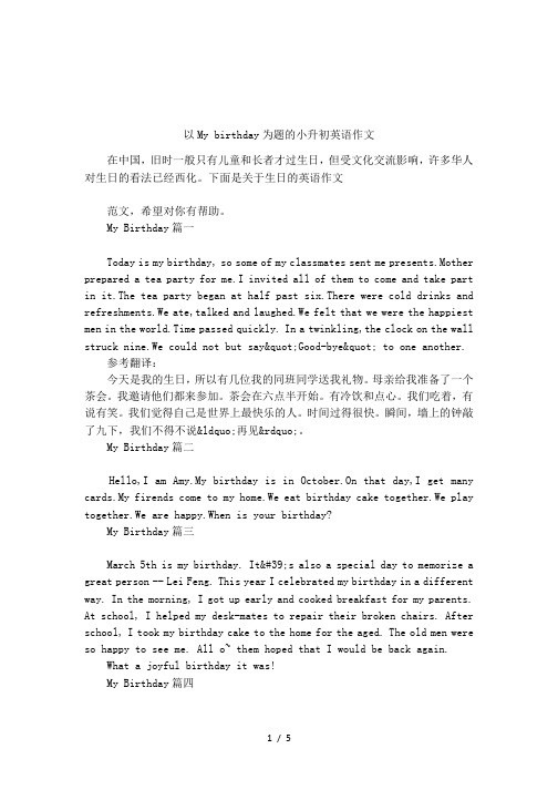 以my birthday为题的小升初英语作文 在中国,旧时一般只有儿童和长者