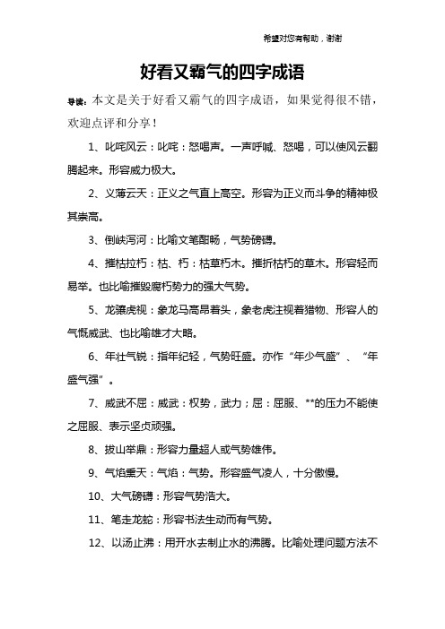 导读:本文是关于好看又霸气的四字成语,如果觉得很不错,欢迎点评和