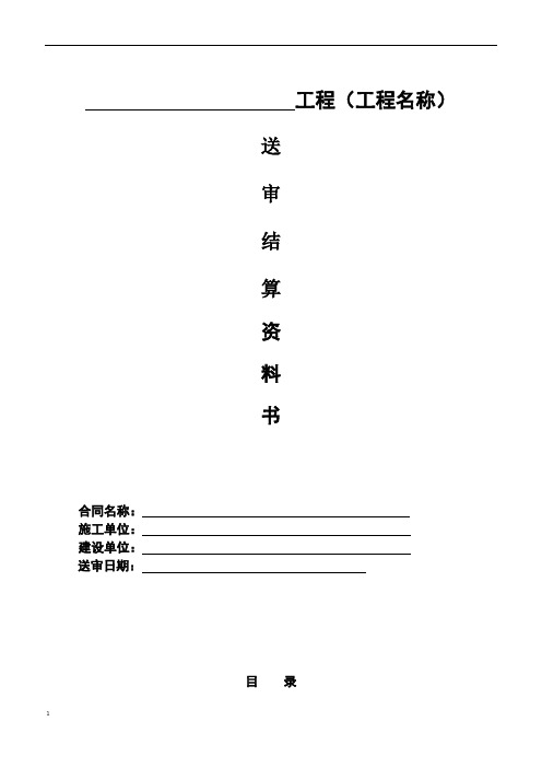 送審結算資料書 合同名稱:施工單位:建設單位:送審日期:1,封面 2,目錄