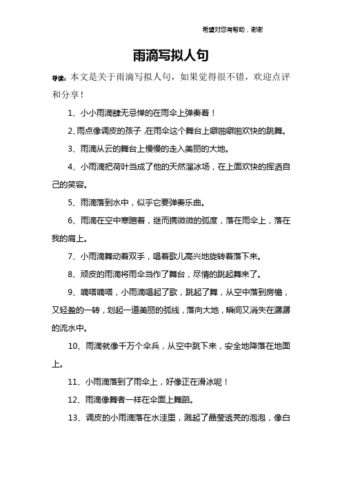 2,雨点像调皮的孩子,在雨伞这个舞台上噼啪噼啪欢快的跳舞.