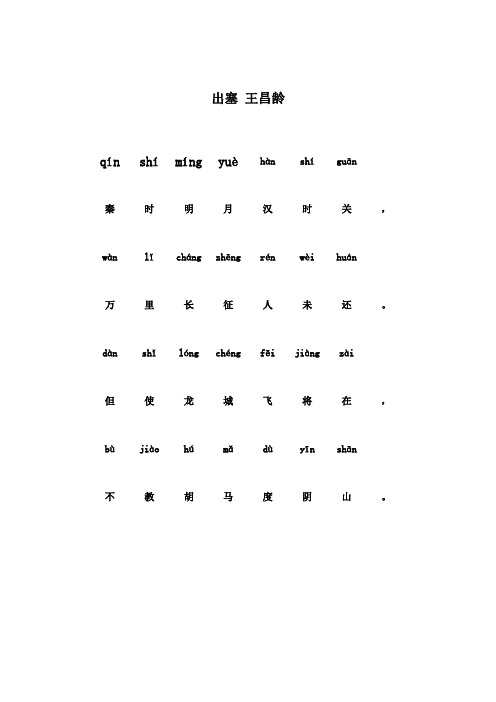 出塞王昌龄带拼音 百度文库