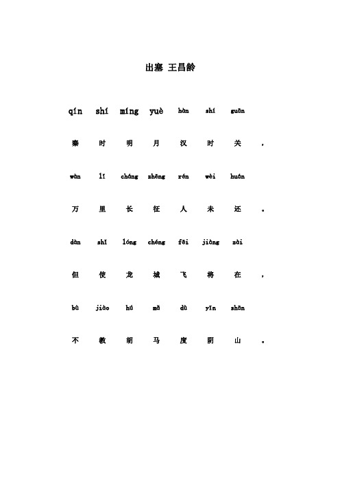 出塞王昌龄带拼音 - 百度文库
