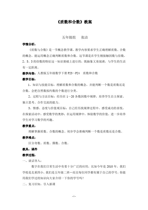 《质数和合数》教案 五年级组张洁 学情分析《质数与合数》是一节