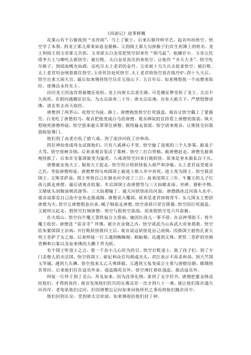 《西游记》故事梗概 花果山有个石猴找到"水帘洞",当上了猴王,后来