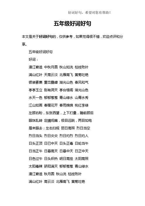 五年级好词好句好词:漫江碧透 中秋月圆 秋山如洗 枯枝败叶满山红叶