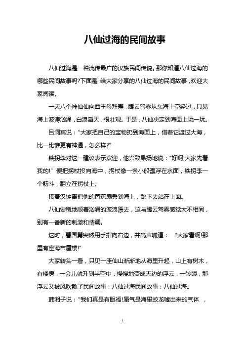 那你知道八仙过海的哪些民间故事吗?