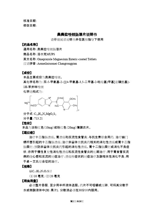 核准日期: 修改日期: 奥美拉唑镁肠溶片说明书 请仔细阅读说明书并在