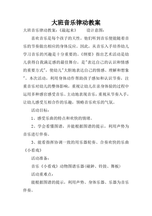 大班音乐律动教案 大班音乐律动教案:《敲起来》设计意图:喜欢音乐是