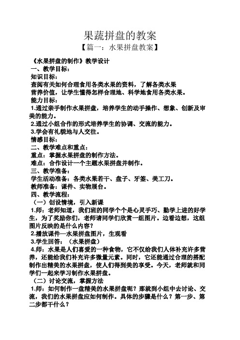 果蔬拼盘的教案 【篇一:水果拼盘教案】 《水果拼盘的制作》教学设计