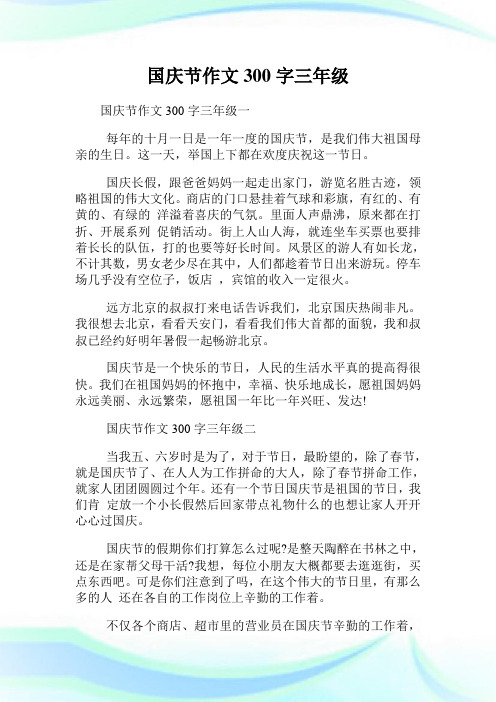 国庆节作文300字三年级一 每年的十月一日是一年一度的国庆节,是我们