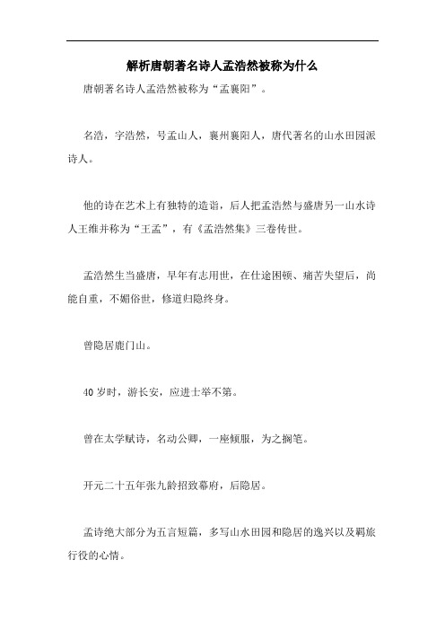 解析唐朝著名诗人孟浩然被称为什么 唐朝著名诗人孟浩然被称为"孟襄阳