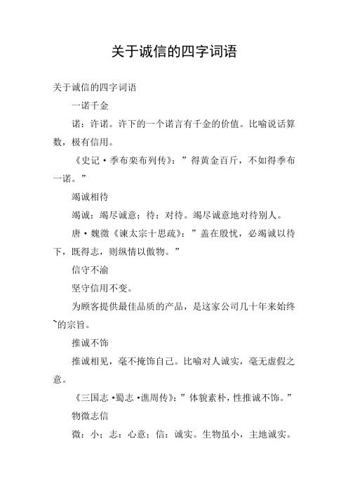 诚信的四字成语大全 - 百度文库