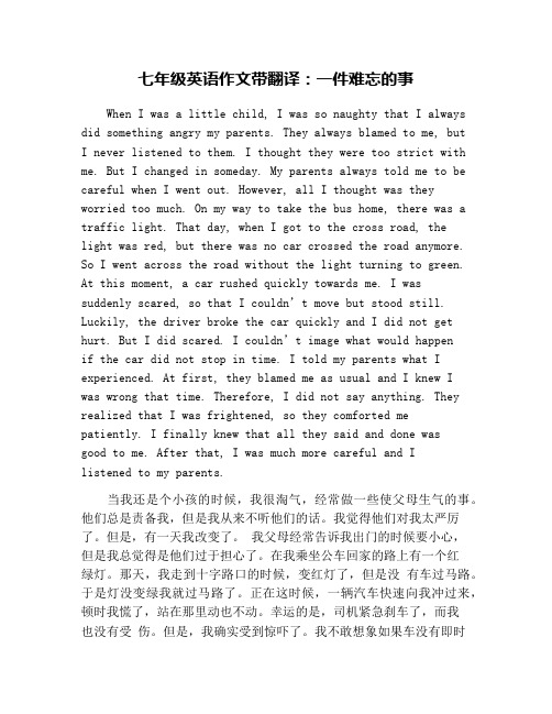 七年级英语作文带翻译:一件难忘的事 when i was a little child, i