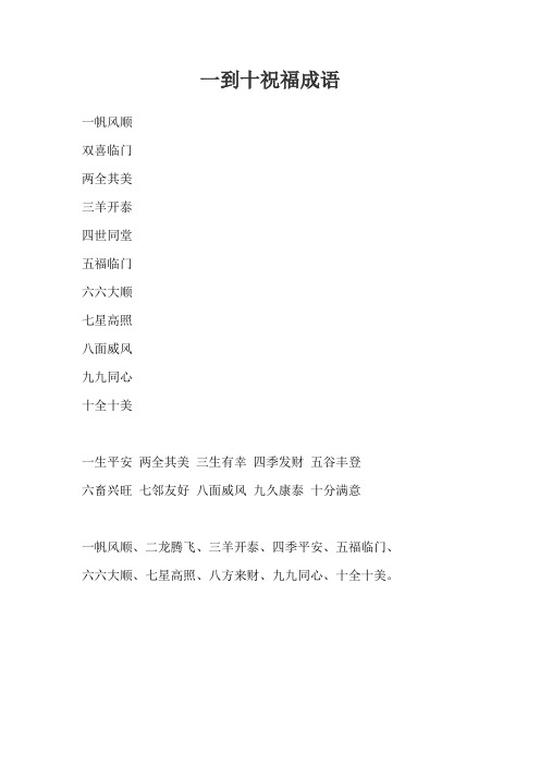 一到十祝福成语 一帆风顺双喜临门两全其美三羊开泰四世同堂五福临门