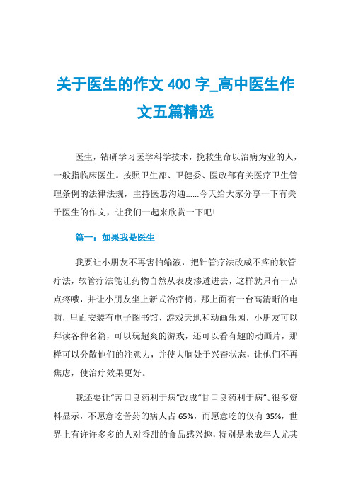 关于医生的作文400字_高中医生作文五篇精选医生,钻研学习医学科学