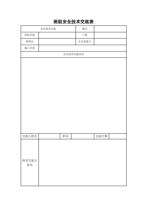 班組安全技術交底表 安全技術交底|編號|班組名稱|工種|班組長|安全