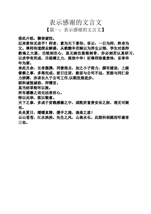 表示感谢的文言文 【篇一:表示感谢的文言文】 借此片纸,聊表谢忱.