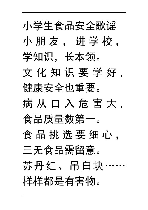 小学生食品安全小口诀 - 百度文库