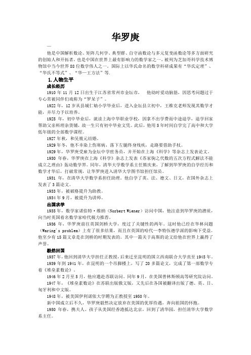 也是中国在世界上最有影响力的数学家之一,被列为芝加哥科学技术博物