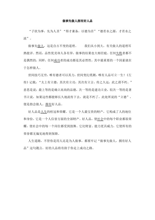 做事先做人,这是自古不变的道理.