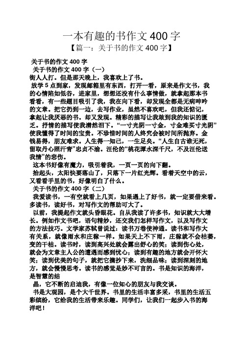 一本有趣的书作文400字 【篇一:关于书的作文400字】 关于书的作文400