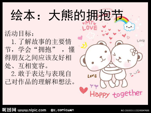 大熊的拥抱节故事 - 百度文库