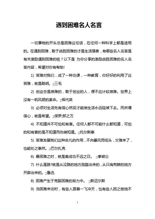 遇到困难名人名言 一切事物的开头总是困难这句话,在任何一种科学上都