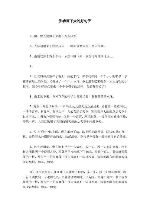 形容雨下大的好句子 1,雨,像天庭飘下来的千万条银丝.