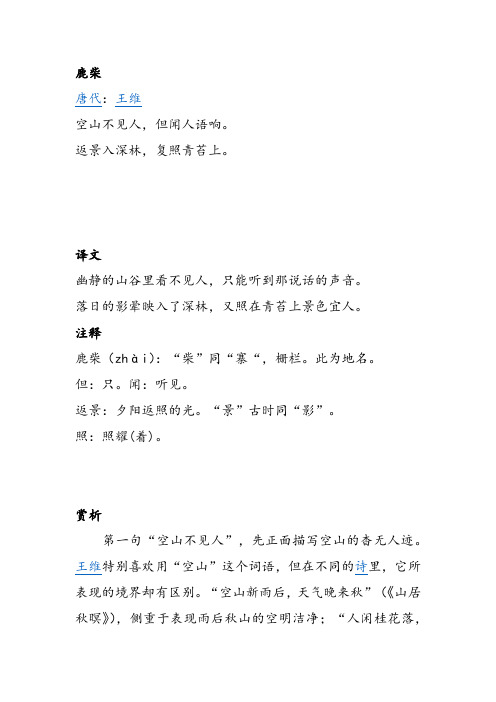 鹿柴古诗的意思是什么 - 百度文库