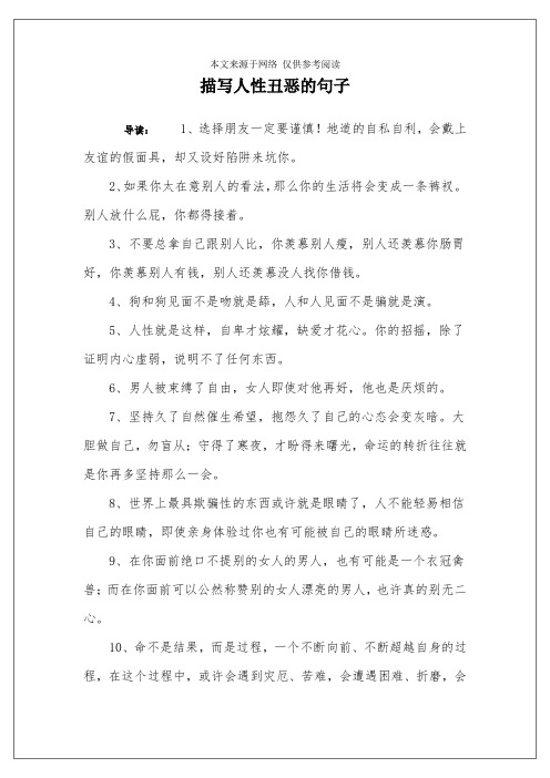 人性的丑陋的经典句子 - 百度文库