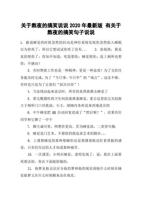关于熬夜的搞笑说说2020年最新版 有关于熬夜的搞笑句子说说 1.